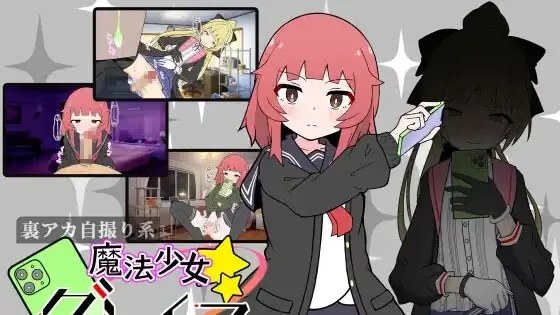 (私密账号自拍系) 魔法少女格蕾丝游戏截图2
