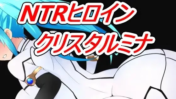 NTRヒロイン クリスタルミナ游戏截图2