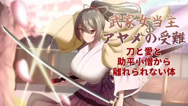 武家女当家菖蒲的受难 ～无法逃离刀、爱与好 icon