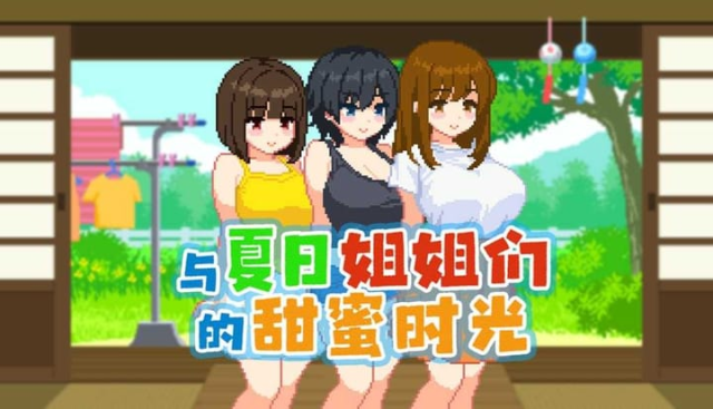 与夏日姐姐们的甜蜜时光/ぼくと夏のおねえちゃん達 icon
