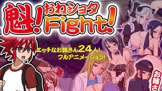魁!おねしょたFight!游戏截图2