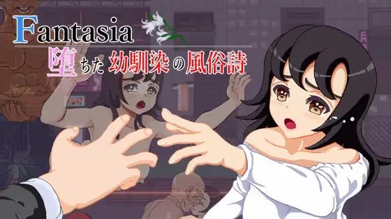 Fantasia～堕落青梅竹马的风俗诗～游戏截图2