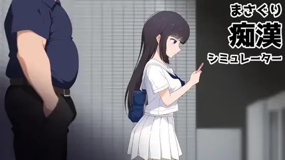抚摸痴汉模拟器游戏截图2