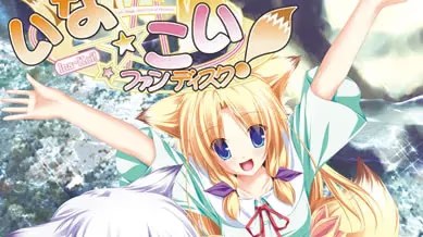 いな☆こい！ファンディスク icon