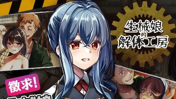 生械娘的解体工房游戏截图2