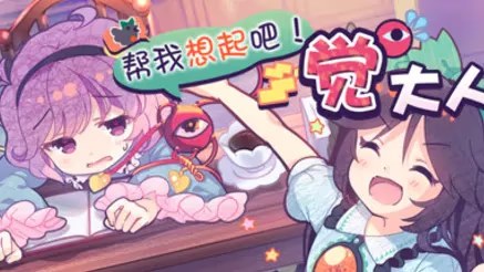 帮我想起吧！觉大人 icon