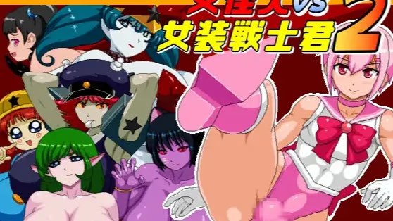 女怪人VS女装戦士君2 icon