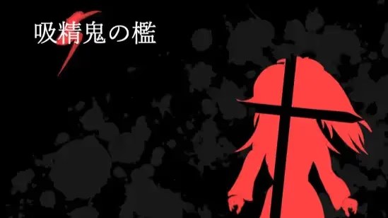 吸精鬼的牢笼游戏截图2