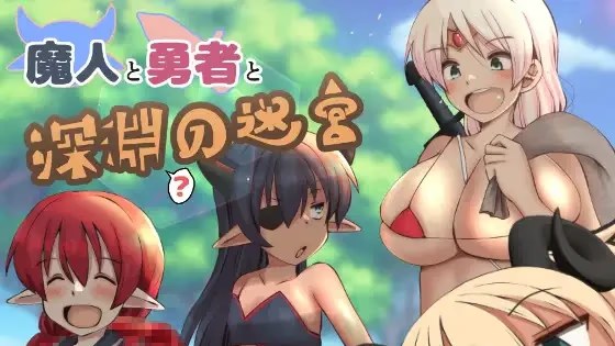 魔人と勇者と深淵の迷宮 icon