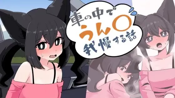 回家路上的憋便危机游戏截图2