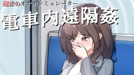 ～電車内遠隔姦～ icon