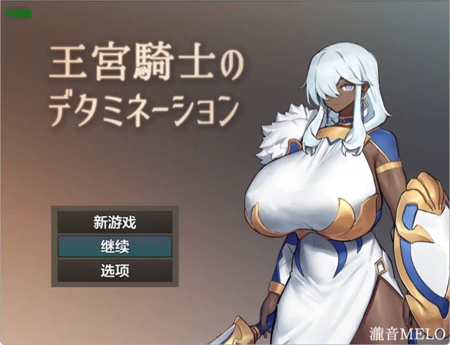 王宮騎士的決心游戏截图2