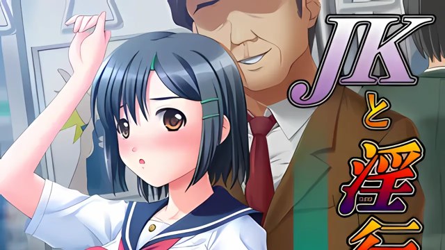 JKと淫行教師2～痴漢電車編～游戏截图2