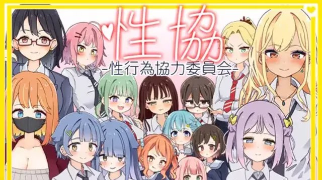 ～ 性协～性行为协力委员会～ icon