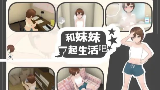 和妹妹一起生活吧游戏截图2