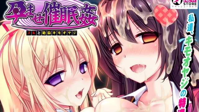 孕ませ催眠姦 JKと絶倫キモオヤジ icon