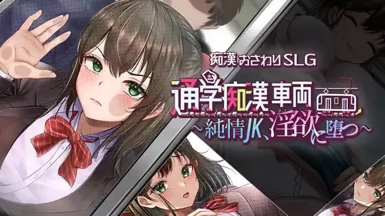 通学痴汉车辆～纯情JK、堕入淫欲～ icon