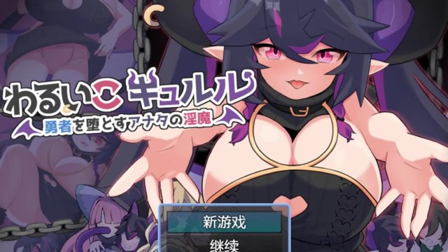 坏小子库尔 勇者を堕とすアナタの淫魔游戏截图2