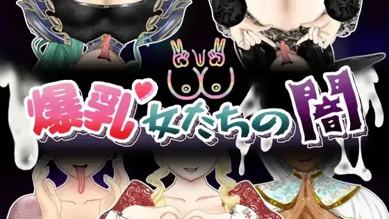 爆乳女性的黑暗面游戏截图2