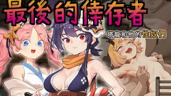 最后的幸存者游戏截图2