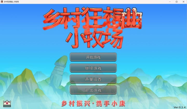 乡村狂想曲 小牧场 Ver0.14 官方中文步兵 icon