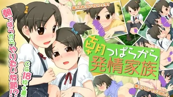 朝っぱらから発情家族游戏截图2