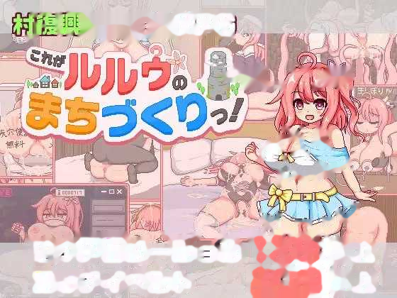 这就是露露的城镇建设！/これがルルゥのまちづくり icon