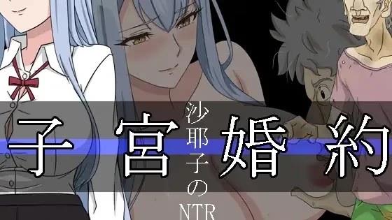 沙耶子的子宫婚约NTR游戏截图2