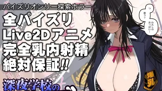 深夜学校的乳交怪谈游戏截图2