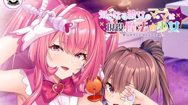 気になる彼女のママは現役魔法少女 搾られサ游戏截图2