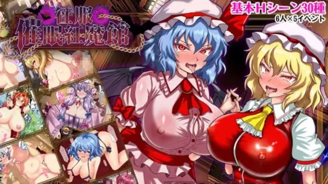 征服 催眠红魔馆 icon