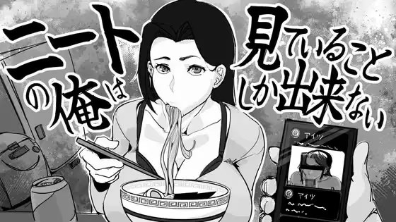 身为尼特的我只能看着什么都做不了 icon