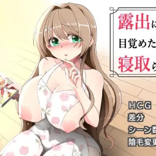 覺醒露出的妻子被寢取 icon