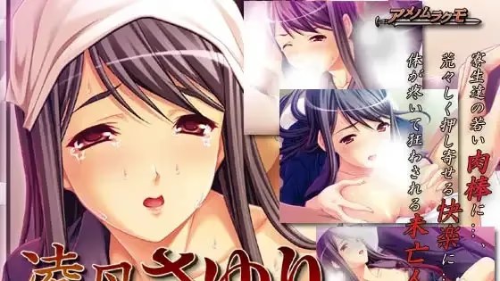 凌母さゆり～未亡人の淫落奉仕 icon