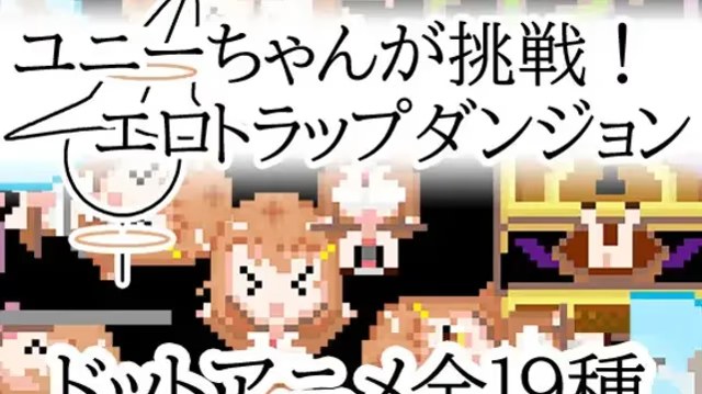 优妮挑战！情色陷阱地牢 icon