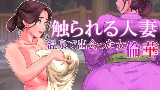 触られる人妻 ～温泉で出会った女 倫華～ icon
