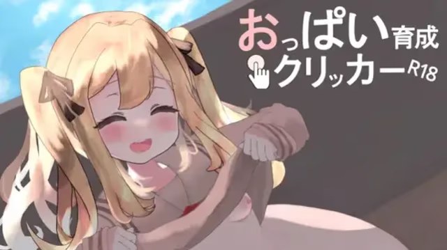 奶子增长点击器R18游戏截图2