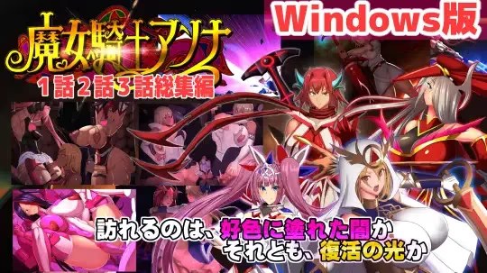 魔女骑士安娜 第1话～第3话 总集篇 icon