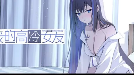 我的高冷女友游戏截图2