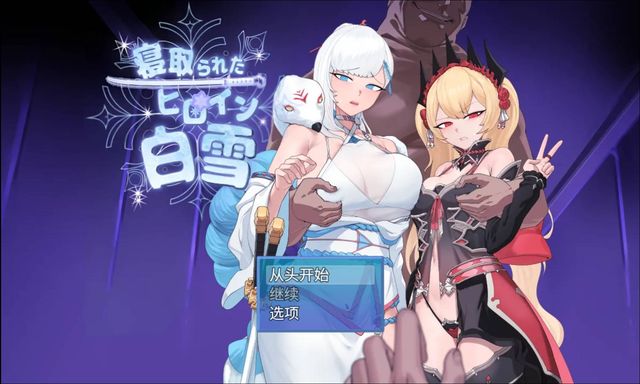 被奪走的女主角白雪游戏截图2