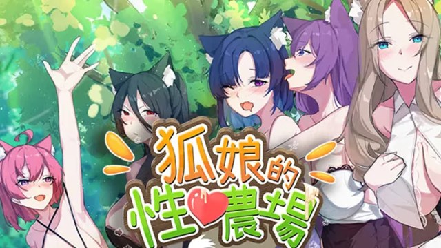 狐娘的性爱农场 icon