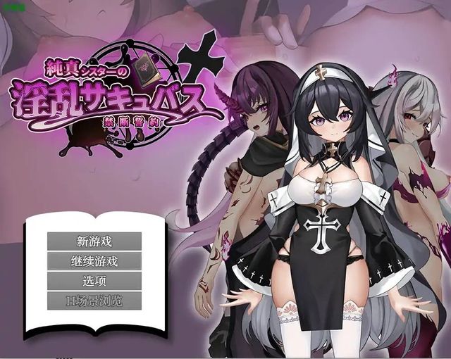 純真修女的魅魔契約游戏截图2