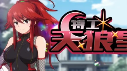 特工·天狼星游戏截图2