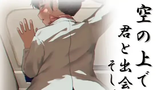 在天空之上与你相遇，然后... icon
