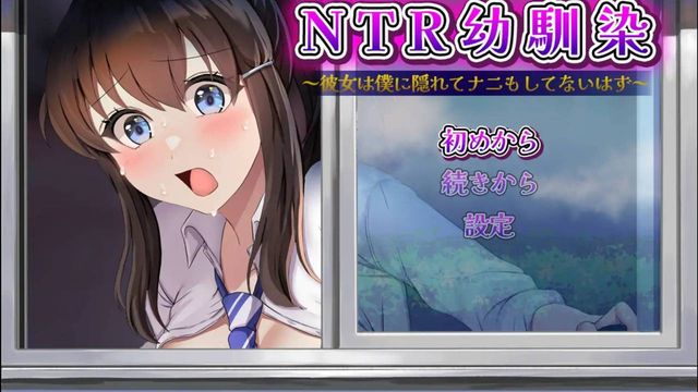 NTR青梅竹馬之她的背叛秘密游戏截图3