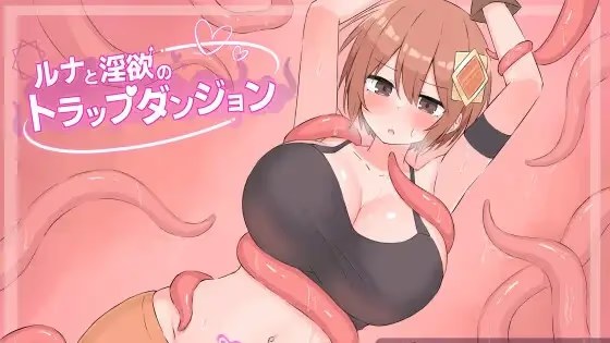 露娜与淫欲的陷阱迷宫 icon