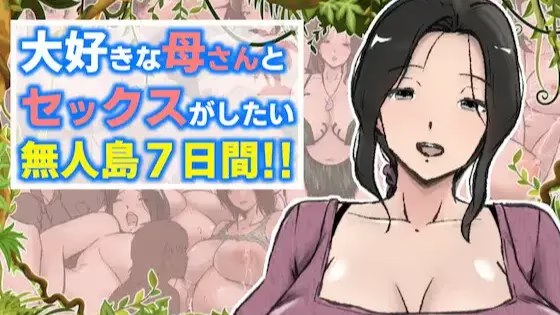 禁断之恋×荒岛求生：与最爱妈妈的七日激情！游戏截图2