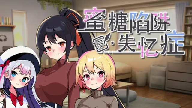 蜜糖陷阱：失忆症 icon