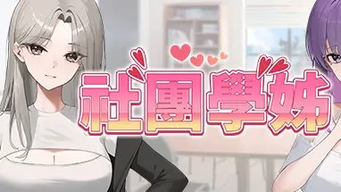 社团学姊游戏截图2