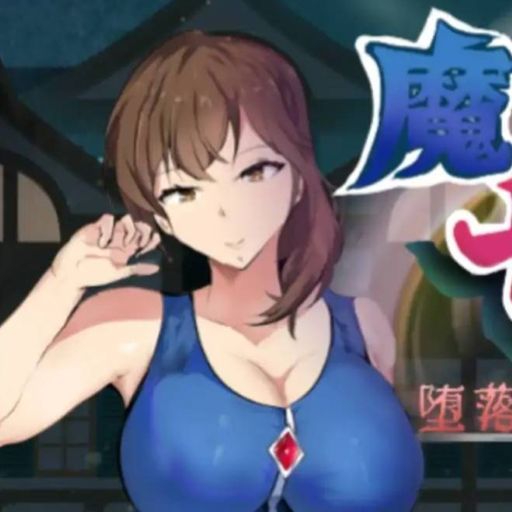魔道調查官之墮落魔藥封印記 icon